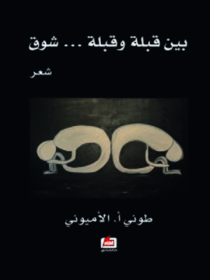cover image of بين قبلة وقبلة.. شوق